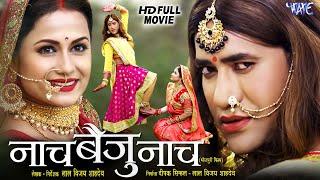 Full Movie - नाच बैजू नाच  #Dinesh Lal Yadav Nirahua  Naach Baiju Naach  Bhojpuri Movie 2024