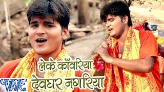 लेके काँवरिया देवघर नगरिया - Kallu Ji - Devghar Beautiful Lagata - Bhojpuri Kanwar Songs 2016 new