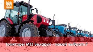 Какой трактор МТЗ выбрать? Обзор тракторов Беларус 82 1221 1523 892 1025