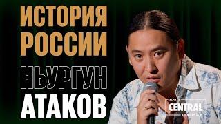 Ньургун Атаков — История России  Almaty Central Stand Up Club