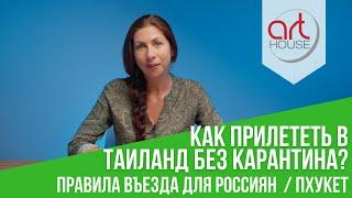  Таиланд Открыт для Туристов  Как Прилететь в Таиланд без Карантина? Правила Въезда для Россиян