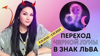 ЛИЛИТ во Льве 9.01.2023  Прогноз для всех знаков зодиака