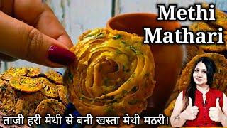 ताजा हरी मेथी से बनी एकदम खस्ता और कुरकुरी मेथी मठरी की परफेक्ट रेसिपी।Methi Mathri Recipe