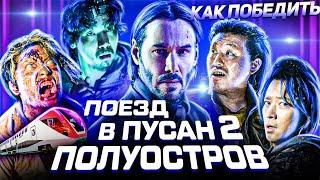 Как Победить всех ЗОМБИ из Фильма ПОЕЗД В ПУСАН 2 ПОЛУОСТРОВ  Джон Уик ПРОТИВ Зомби