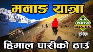 मनाङ यात्रा  हिमाल पारीको जिल्लाको भ्रमण  Manang Tour District Beyond Himalayas Road to Manang