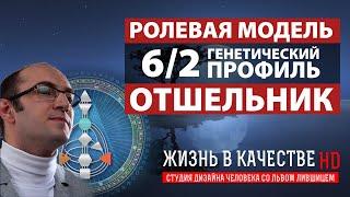 Генетический профиль 62. Ролевая модельОтшельник. Дизайн человека. Лившиц Лев