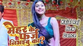 #Ajeet Anand और #Shilpi Raj का सबसे सुपरहिट गाना मेहर के फर्ज निभइबु का ? #Kajal Raj Arkestra Dance