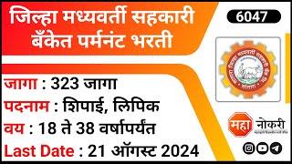 Jilha Madhyavarti Sahakari Bank Bharti 2024  Satara DDC Bank Bharti 2024  Satara Bank Jobs