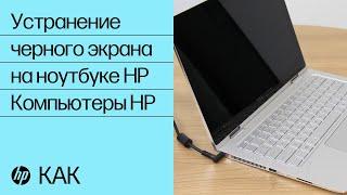 Устранение черного экрана на ноутбуке HP  Компьютеры HP  HP Support