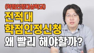 학점은행제 전적대 학점인정 신청 방법 및 주의사항학점인정대상학교 학습구분 매뉴얼 준비물