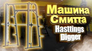 Машина Смитта HASTTINGS DIGGER HD026-4