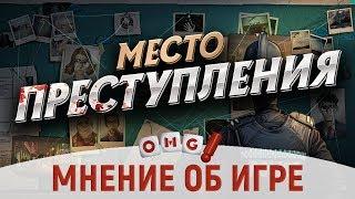 МЕСТО ПРЕСТУПЛЕНИЯ - мнение о настольной игре