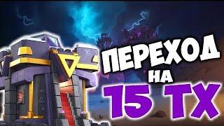 Переход на 15 тх в Clash of clans  Что прокачивать первым? Скин за 2000 медалей #clashofclans