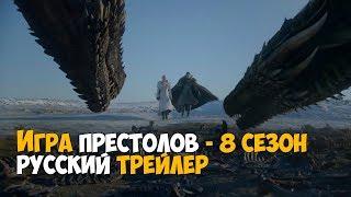 Игра престолов 8 сезон— Русский трейлер 2019