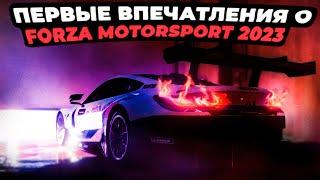 Первые впечатления о Forza Motorsport 2023