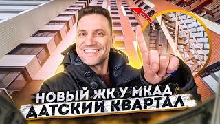 Новый ЖК у МКАД Датский квартал. Новостройки рядом с Москвой