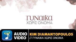 Κim Diamantopoulos - Γυναίκα Χωρίς Όνομα  Ant1 TV Official Audio Video HQ