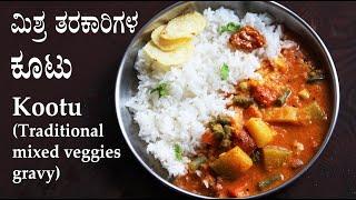 ತಿಂದಷ್ಟು ತಿನ್ನಬೇಕೆನಿಸುವ ಕೂಟು Kootu recipe kannada  Karnataka style mixed vegetable sambar