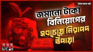 সঞ্চয়পত্রে নেই যেসব ঝামেলা  টাকা আনা পাই  Savings Account  Investment Projects  Somoy TV