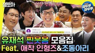 #놀면뭐하니? 유느 치아 쏟아질 것 같아요.. 50분 동안 계속 웃는 유재석 찐웃음 모음집Feat. 애착 인형즈&조동아리  #유재석 MBC220226방송