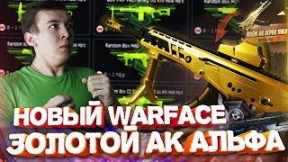 НОВЫЙ WARFACE - КОТОРЫЙ МЫ ЗАСЛУЖИЛИ ЗОЛОТОЙ АК Альфа