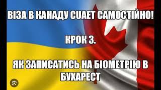 ЯК ЗАПИСАТИСЬ НА БІОМЕТРІЮ в БУХАРЕСТ РУМУНІЯ та що з собою брати. Віза в Канаду CUAET. Крок 3.