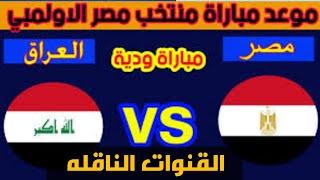 موعد مباراة منتخب مصر الأولمبي والعراق قبل اولمبياد باريس 2024