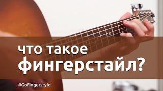 Что такое фингерстайл? Урок гитары №0