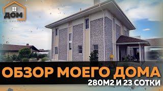 ОБЗОР МОЕГО ДОМА 280м2 С УЧАСТКОМ  ОШИБКИ И УДАЧНЫЕ РЕШЕНИЯ В МОЕМ ДОМЕ. ЗНАКОМИМСЯ БЛИЖЕ