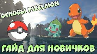 Покемоны в Майнкрафте  Основы мода  Гайд для новичков  Мод Pixelmon  Гайд по Пиксельмону