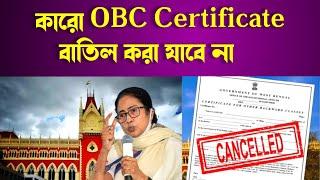 কারো OBC Certificate বাতিল করা যাবে না জানিয়ে দিল পশ্চিমবঙ্গ সরকারobc certificate batil 