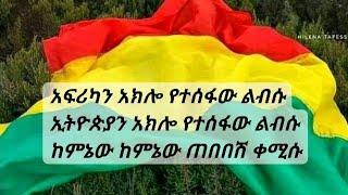 አፍሪካን አክሎ የተሰፋው ልብሱኢትዮጵያን አክሎ የተሰፋው ልብሱከምኔው ከምኔው ጠበበሽ ቀሚሱ