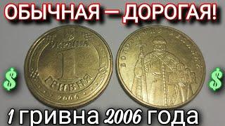 Обычная 1 гривна 2006 года ДОРОГО Какая цена 1 гривны 2006 года Украина? Редкая монета Украины