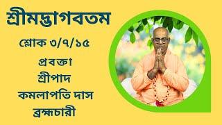 শ্রীমদ্ভাগবতম শ্লোক ৩৭১৫ প্রবক্তা - শ্রীপাদ কমলাপতি দাস ব্রহ্মচারী