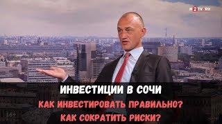 Инвестиции в недвижимость в Сочи как инвестировать правильно?