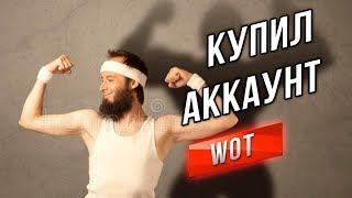 купить аккаунт world of tanks - Путь Слабейшего Танкиста