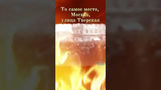 То самое место #москва #тверская