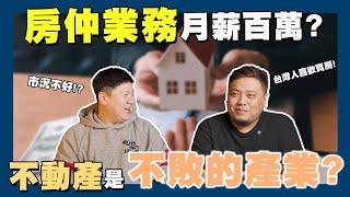 【賞屋說說】告訴你房仲業務的辛酸 想致富就靠房地產?  房仲  不動產  月薪百萬