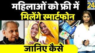 Rajasthan Free Mobile Yojana  1.35 करोड़ महिलाओं को दीपावली के बाद फ्री में मिलेंगे स्मार्टफोन