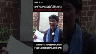 อนุสรณ์สถานวีรชนประชาชนอีสานใต้ People Memorial BuriRam Thailand #morakotrang #morakottv