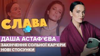 ДАША АСТАФЬЕВА сложное детство желание забеременеть отношения с бывшими  СЛАВА+