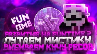 РАЗВИТИЕ НА FUNTIME#2 ПОСЛЕ ВАЙПА С БЕСПЛАТНЫМ ЧИТОМ WILD CLIENT  MINECRAFT