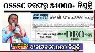 OSSSC Big Recruitment 2024Odisha Panchayat Level Recruitment OSSSC DEO Recruitment 2024 RI Exam