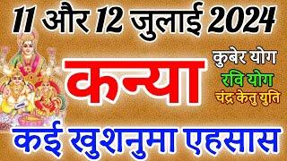 कन्या राशि 11 ओर 12 जुलाई 2024  राशिफल । कई खुशनुमा एहसास kanya Rashifal