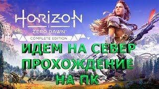 Horizon zero dawn обзор игры прохождение общение с подписчиками.