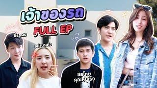 ซีรีย์ l FULL EP คุณหนูทำงานวันแรกเจอรถตัวเองเป็นของคนอื่น...? #ladyso