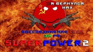 СССР ВЕЛИКАЯ ИМПЕРИЯ   Superpower 2