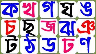 Bangla Alphabet Ka Kha Ga Ghaক খ গ ঘ ঙ চ ছ জ ঝ ঞ ট ঠ ড ঢ ণ ত থ দ ধ ন প ফ ব ভ ম য র ল শ ষ স হ ...