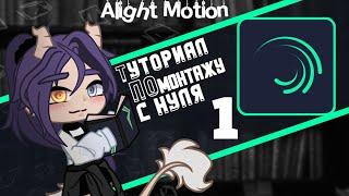  Alight Motion  Туториал по монтажу для гачеров  13 