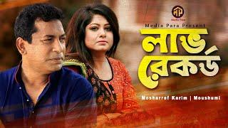 Love Recod  লাভ রেকর্ড  Mosharraf Karim  Moushumi  Bangla New Natok